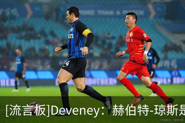 [流言板]Deveney：赫伯特-琼斯是雷霆的一个潜在交易目标